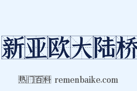 新亚欧大陆桥是什么意思的图片